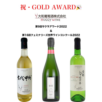 祝・大和葡萄酒 / HUGGY WINE「サクラアワーズ & フェミナリーズ 世界ワインコンクール」金賞受賞
