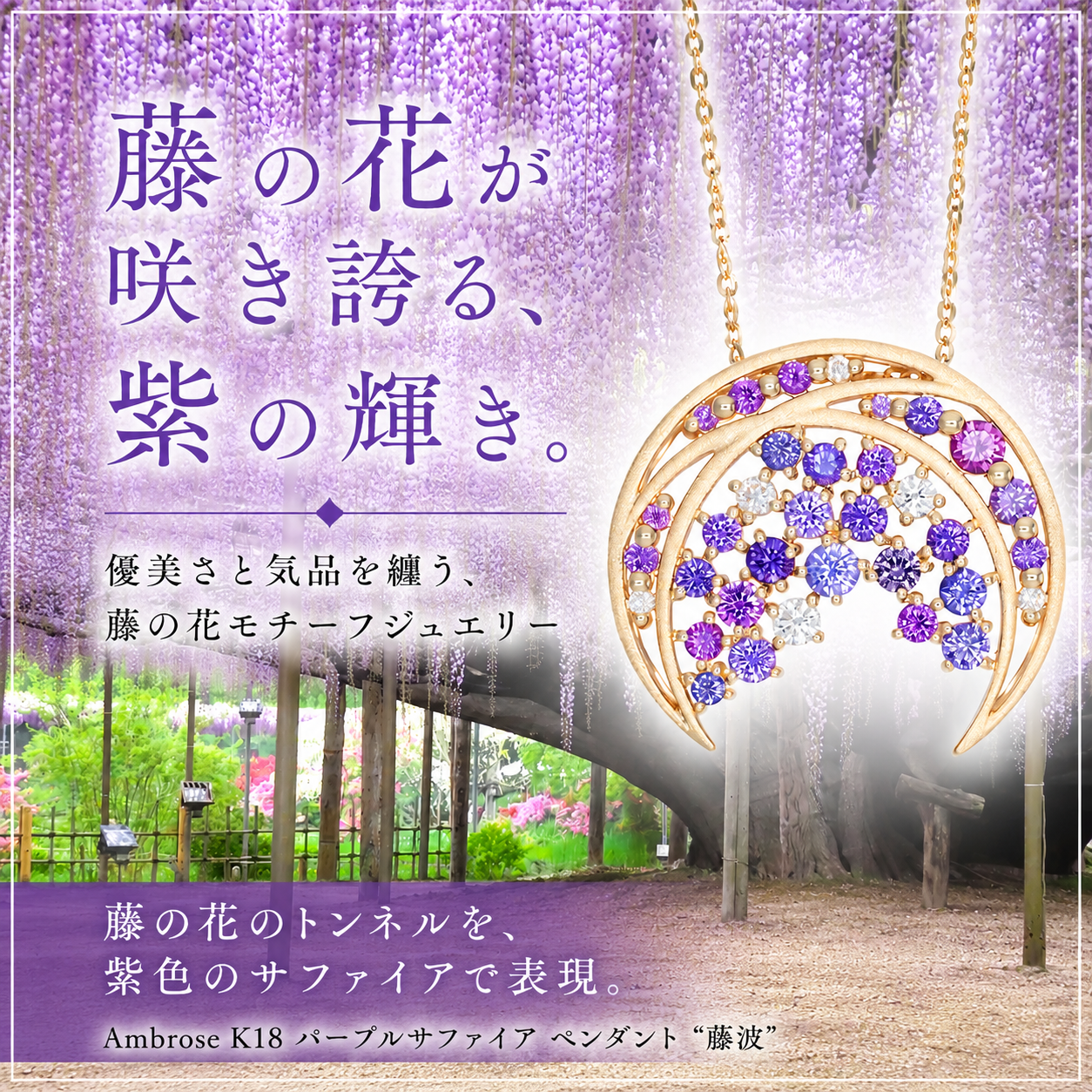 藤の花モチーフのジュエリー｜意味・魅力・おすすめペンダントを解説