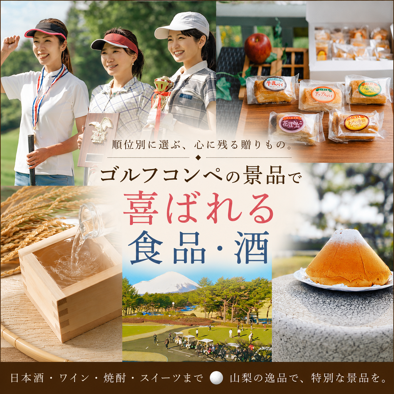 ゴルフコンペの景品で喜ばれる食品・酒｜日本酒・ワイン・スイーツ