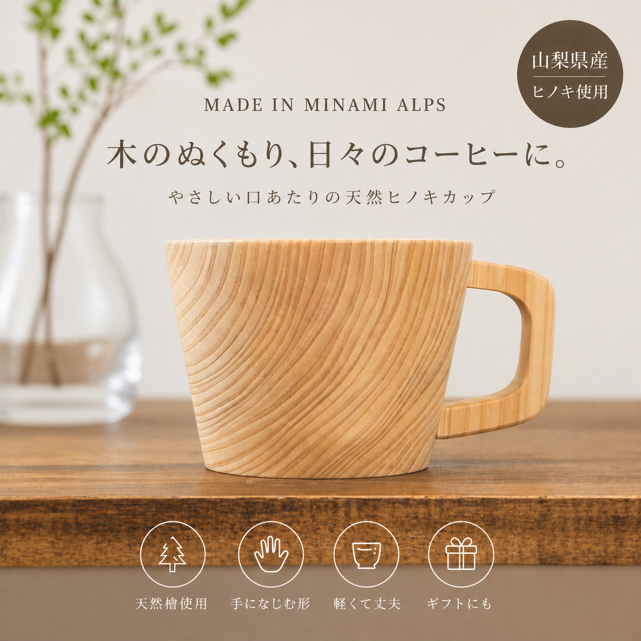 山梨県産ヒノキのコーヒーカップ｜木のぬくもり感じる木製カップ【花と