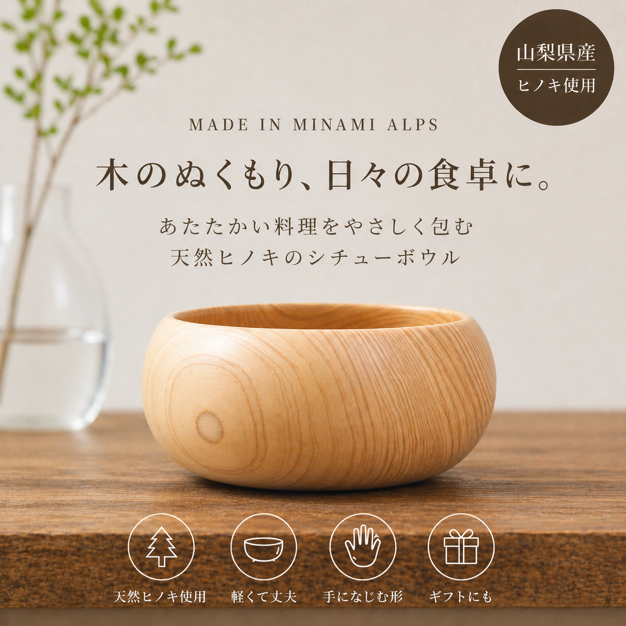 山梨県産ヒノキのシチューボウル｜木のぬくもり感じる木製ボウル【花と