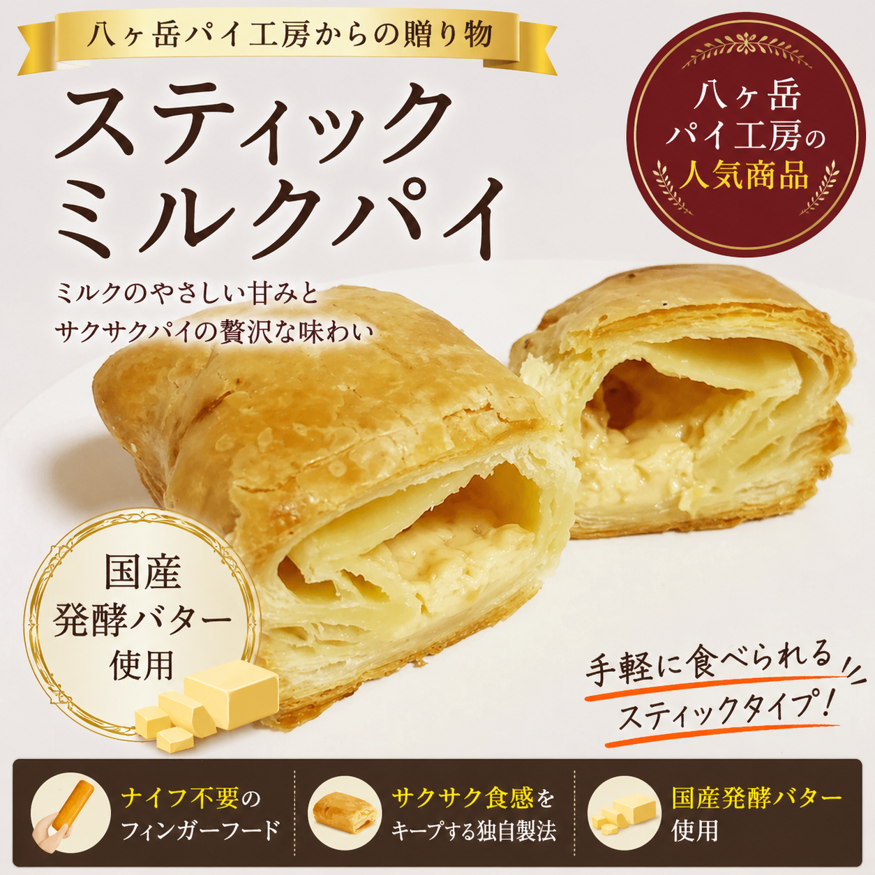 スティックパイのお取り寄せ 清里ミルクプラント牛乳のスティックパイ
