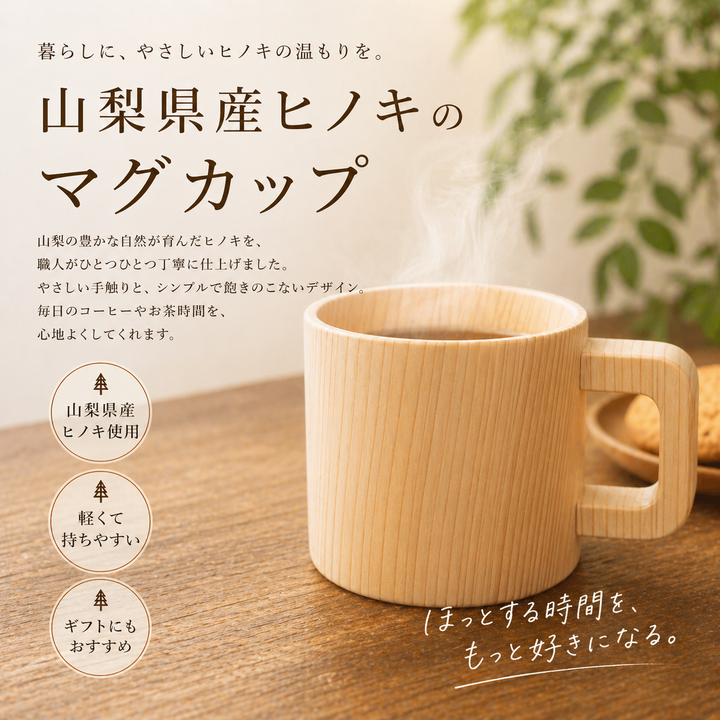 山梨県産ヒノキの木製マグカップ|木のぬくもりを楽しむ天然木マグ【花 山梨県産ヒノキの木製マグカップ|木のぬくもりを楽しむ天然木マグ【花