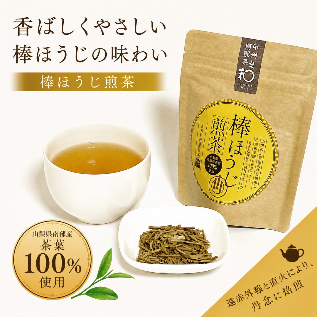 まるわ茶園 南部茶100% 棒ほうじ煎茶 / 山梨の逸品お取り寄せ通販