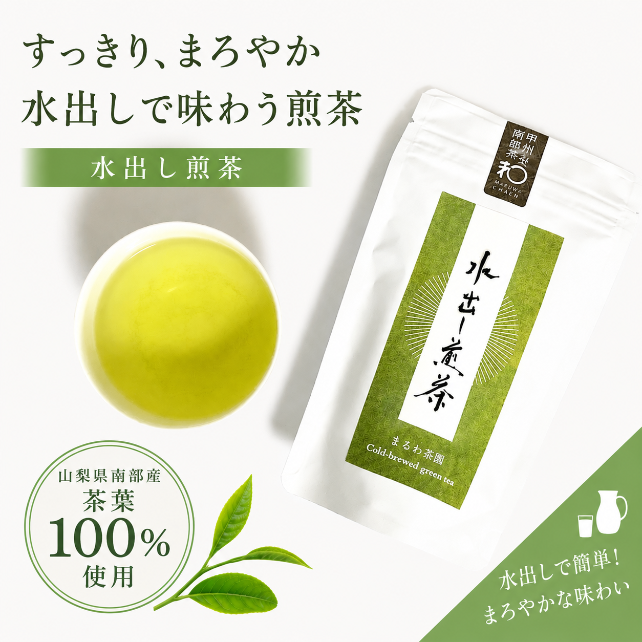 お菓子以外の手土産 まるわ茶園 南部茶100％ 水出し煎茶TEA BAG