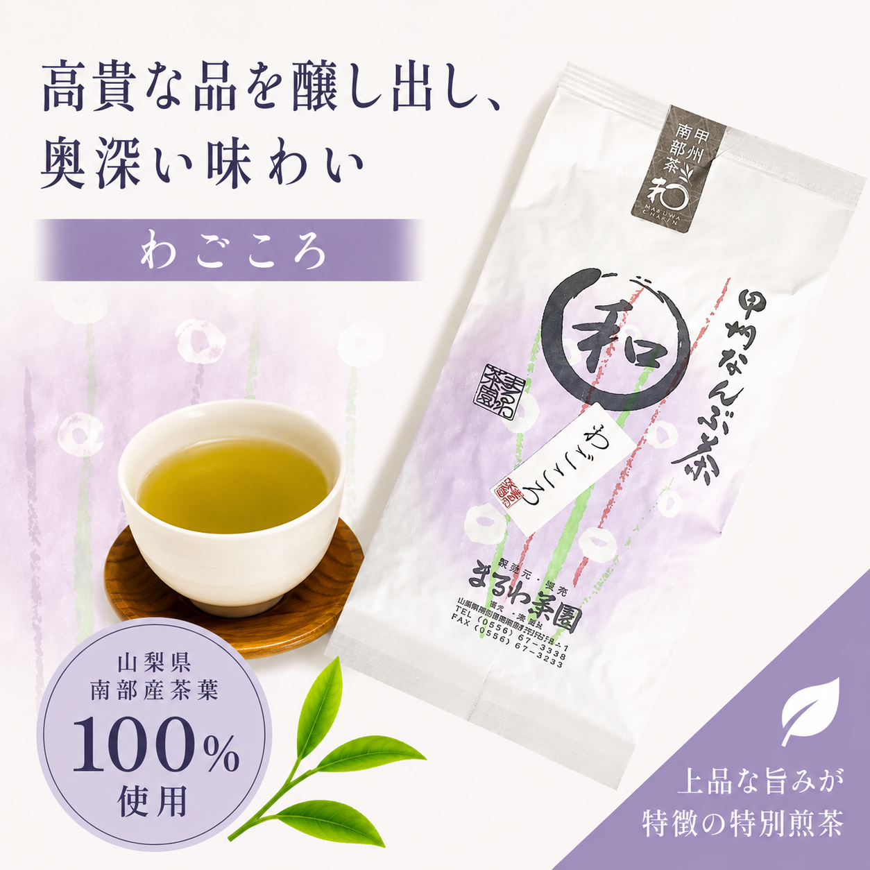 義母の誕生日プレゼント まるわ茶園 特上煎茶 わごころ