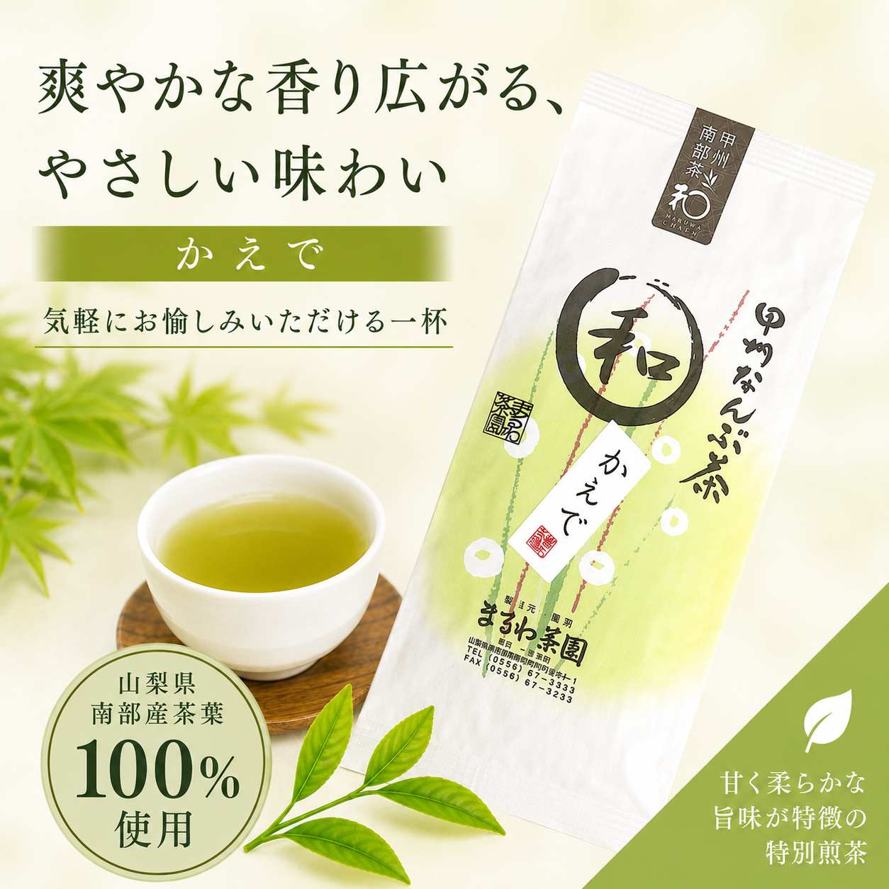 まるわ茶園 特上煎茶 かえで