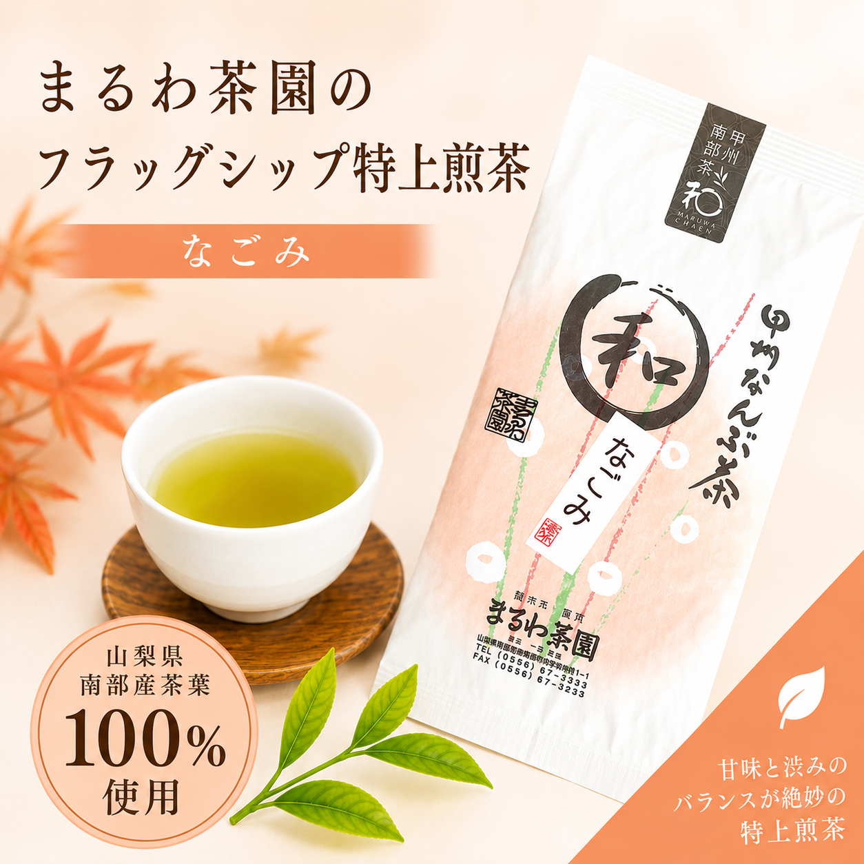 喪中見舞い まるわ茶園 特上煎茶 なごみ