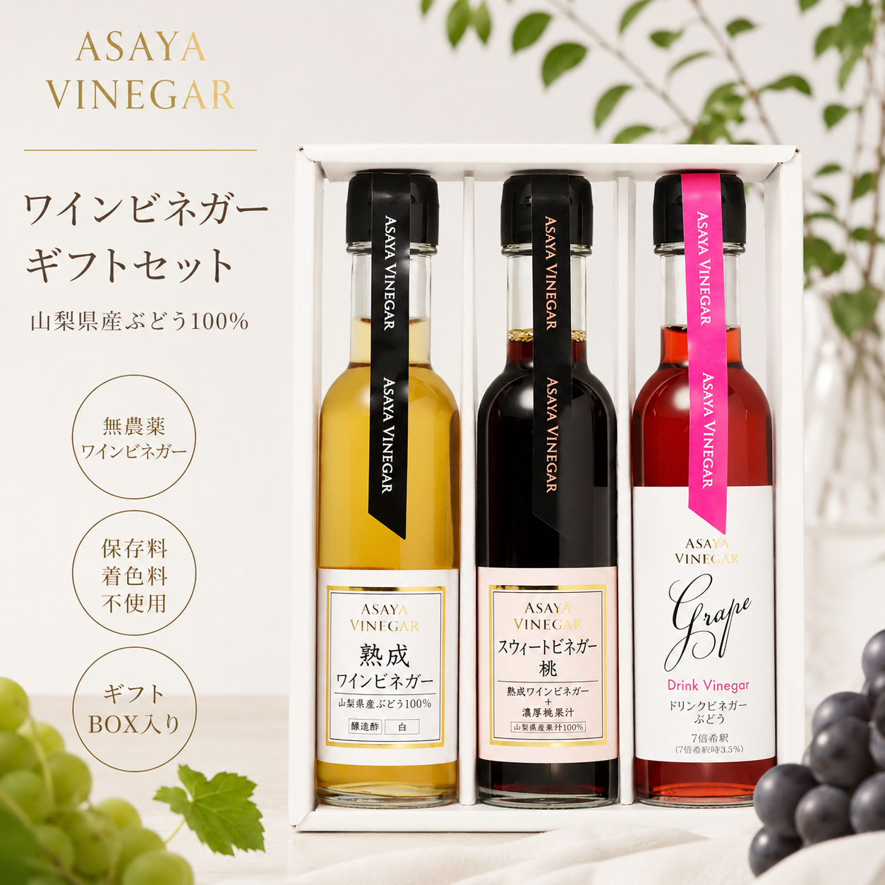 出産祝い ASAYA VINEGAR 熟成ワインビネガー選べる3本ギフトセット