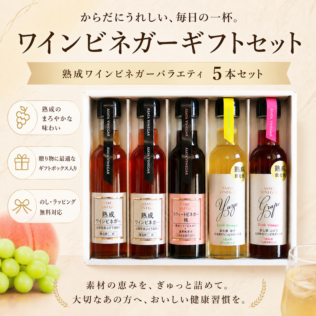 ASAYA VINEGAR 熟成ワインビネガー5本ギフトセット / 山梨のギフト通販