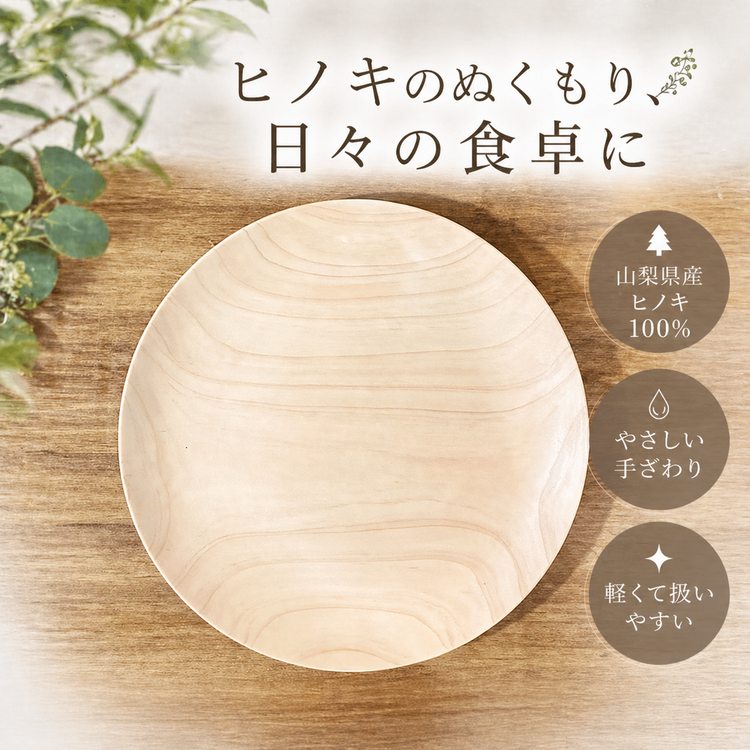 山梨県産ヒノキのお皿｜木のぬくもり感じる木製プレート【花と木の工房