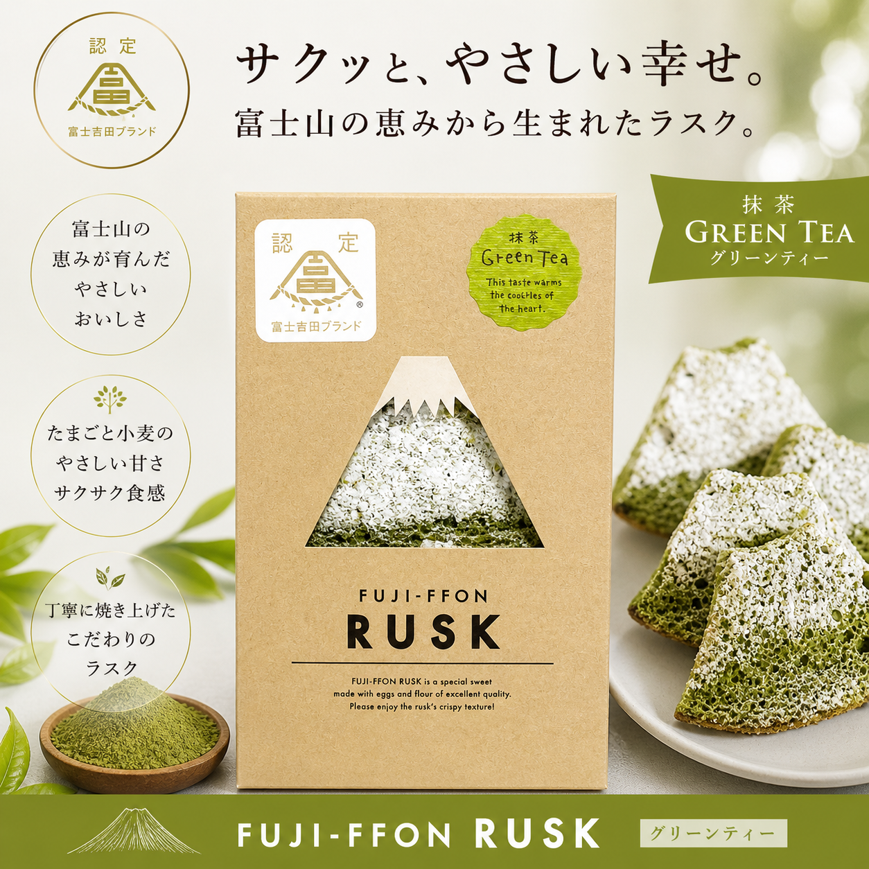 ふじフォンラスク 抹茶 通常価格