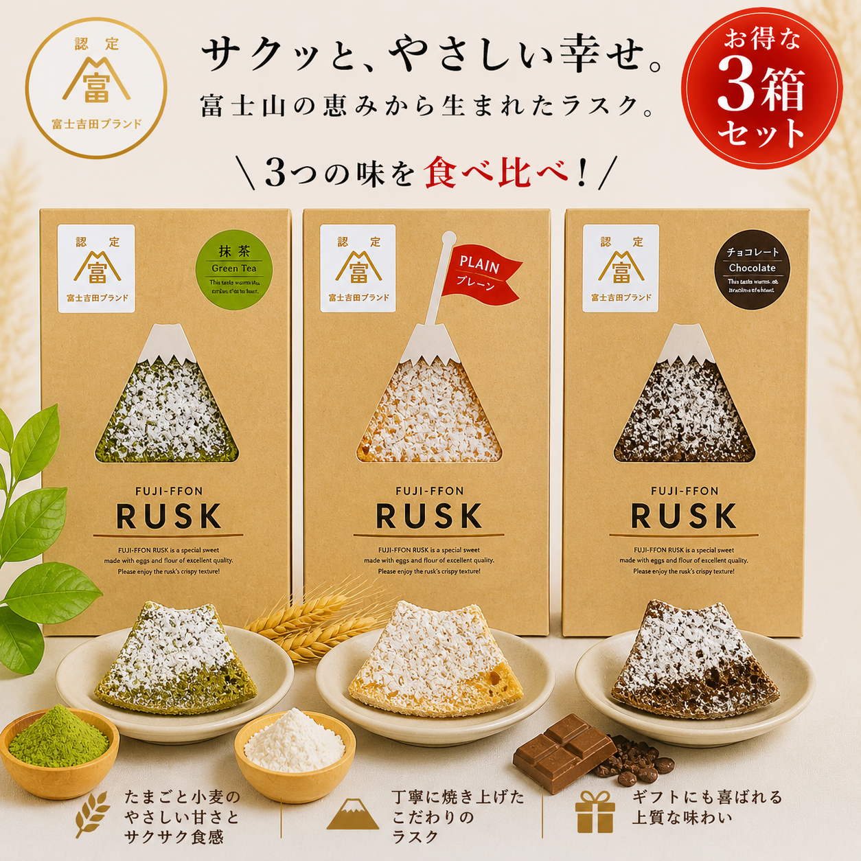 シフォン富士 ふじフォンラスク3種類食べ比べセット