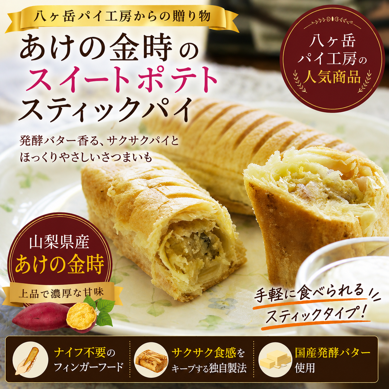 あけの金時のスイートポテトスティックパイ