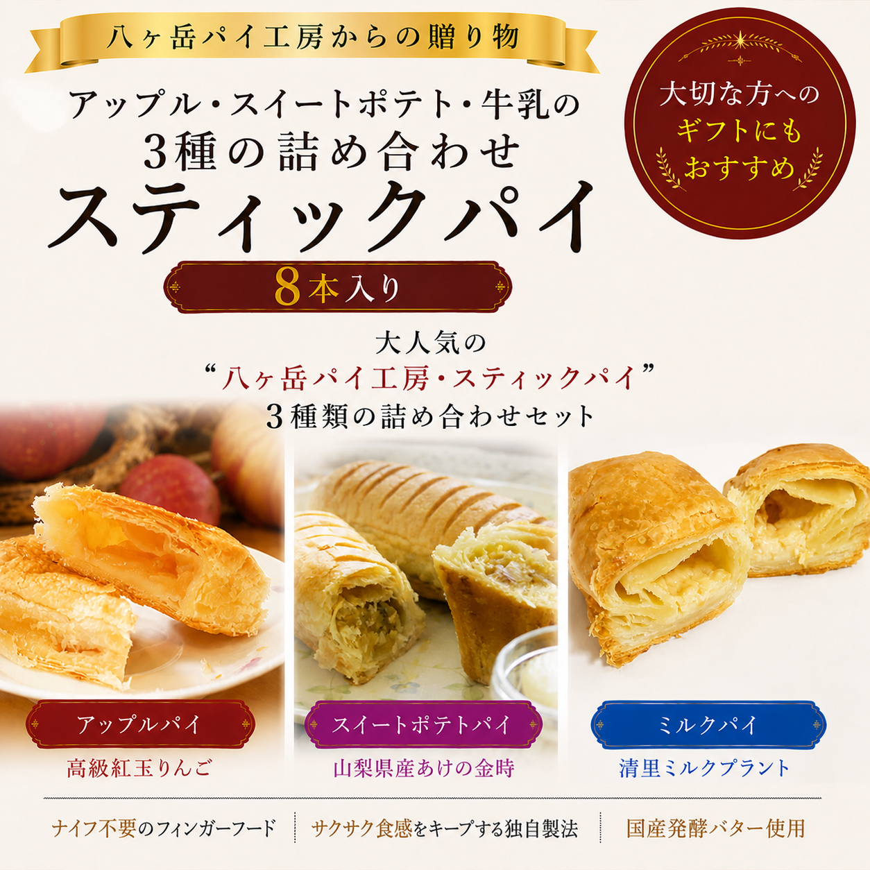 八ヶ岳パイ工房 3種の詰め合わせスティックパイ8本入り