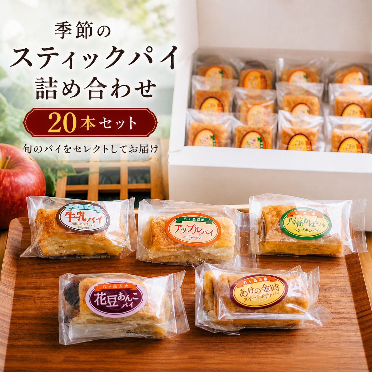 八ヶ岳パイ工房 季節のスティックパイ詰め合わせ20本セット