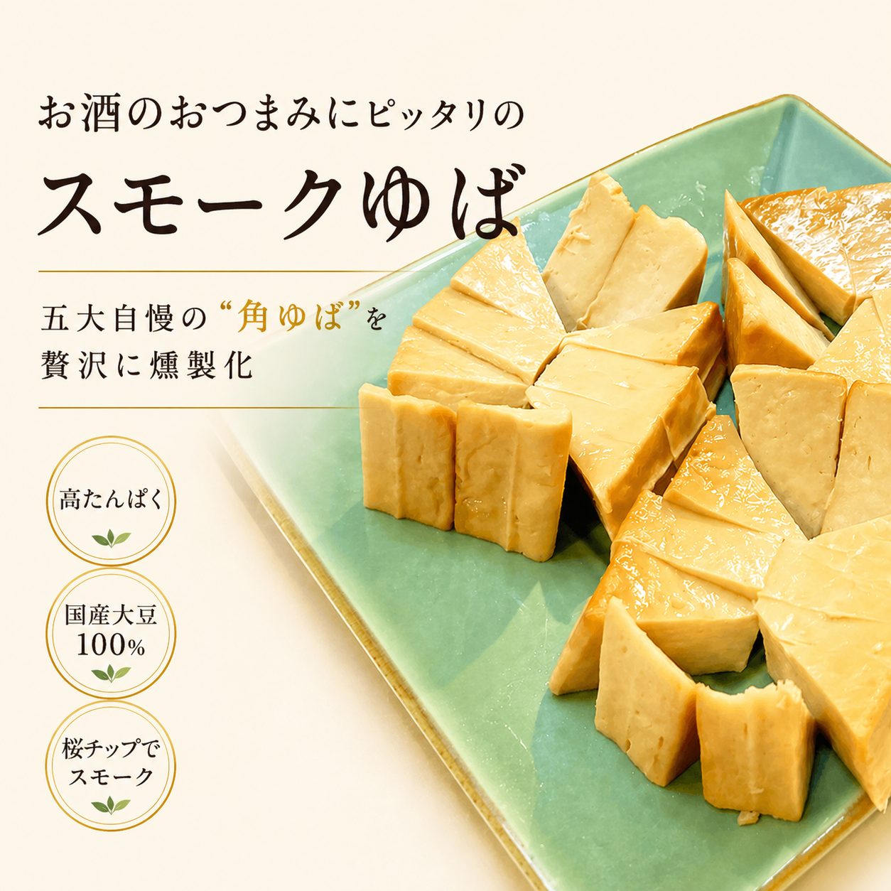 お酒好きに贈るギフト ゆば工房 五大 角ゆばスモーク