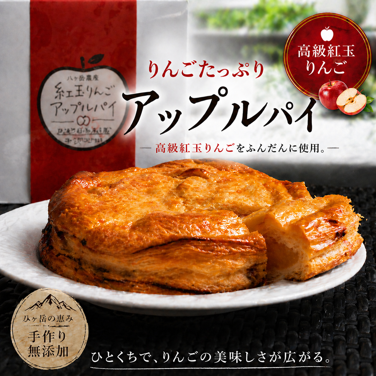 八ヶ岳パイ工房 紅玉りんごのアップルパイ