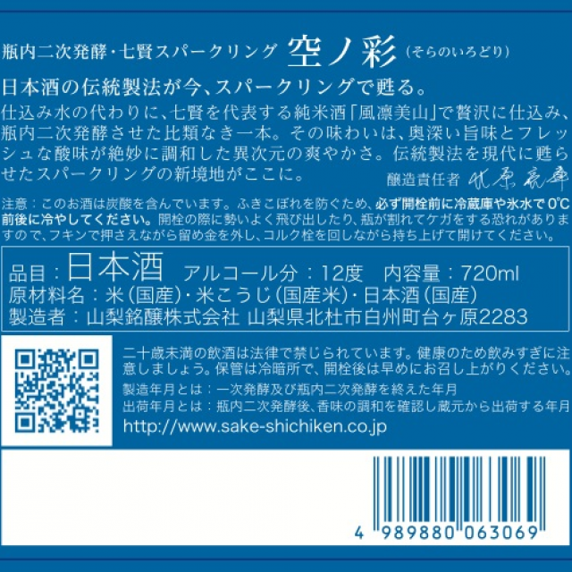 空の彩 七賢 スパークリング 空ノ彩(そらのいろどり) 360ml(青
