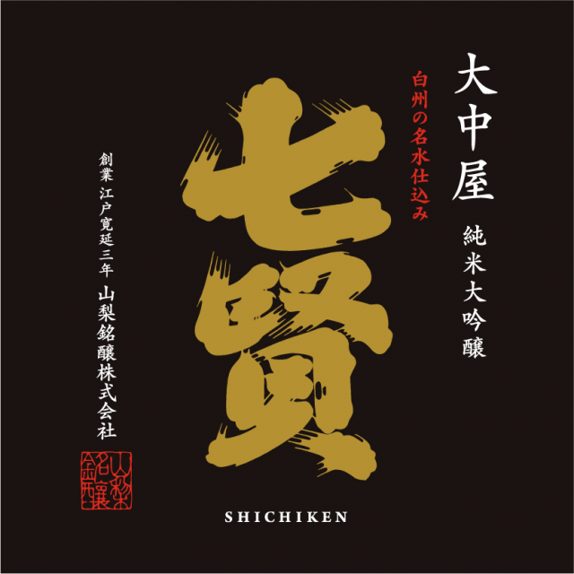 七賢 純米大吟醸 大中屋 720ml【化粧箱付】/ 山梨の日本酒取扱い通販