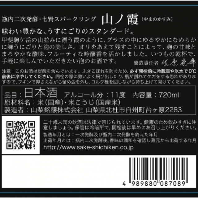 七賢スパークリング 山ノ霞 720ml / 山梨の日本酒取り扱い通販