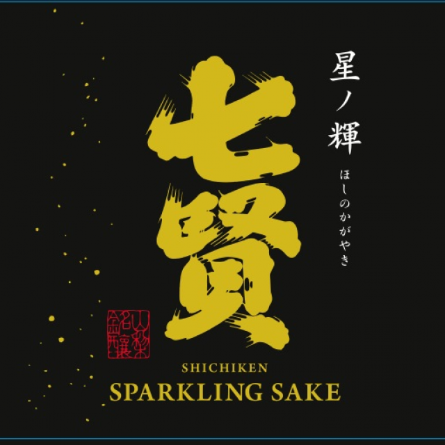 七賢スパークリング 星ノ輝 720ml【化粧箱付】/ 山梨の日本酒取扱い
